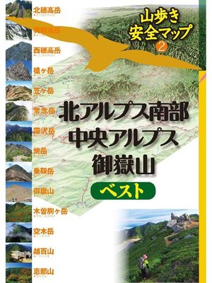 cover image of 北アルプス南部･中央アルプス･御嶽山ベスト